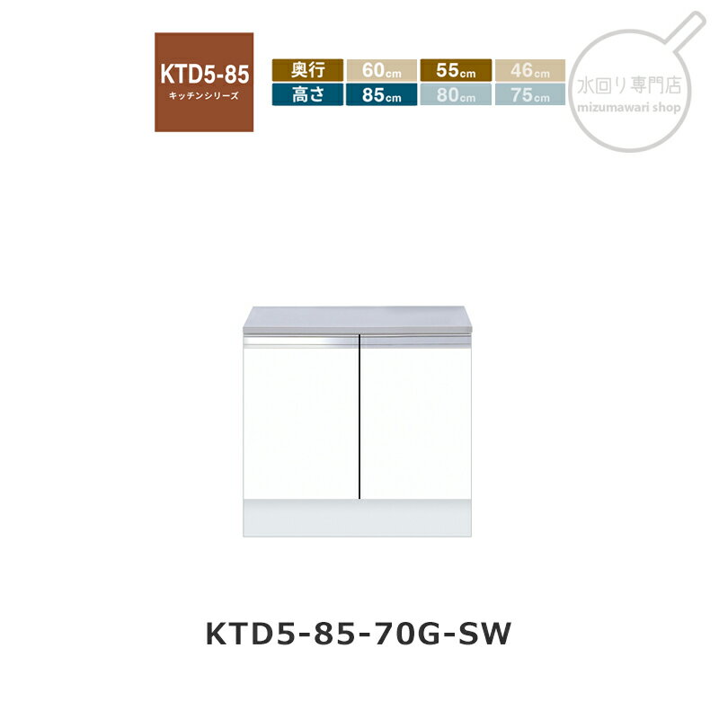 Rakuten - onedo（ワンド） KTD5-85-70G 【関東1都6県限定販売】[ハイトップ] 組み合わせコンロ台 KTD5-85 キッチンシリーズ レギュラーカラー