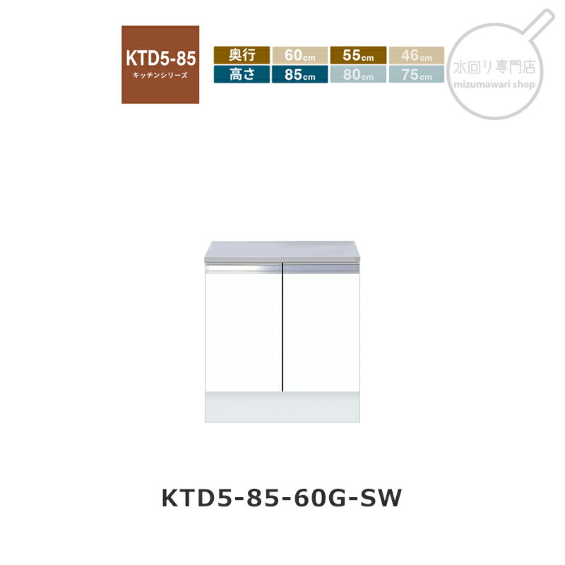 Rakuten - onedo（ワンド） KTD5-85-60G 【関東1都6県限定販売】[ハイトップ] 組み合わせコンロ台 KTD5-85 キッチンシリーズ レギュラーカラー