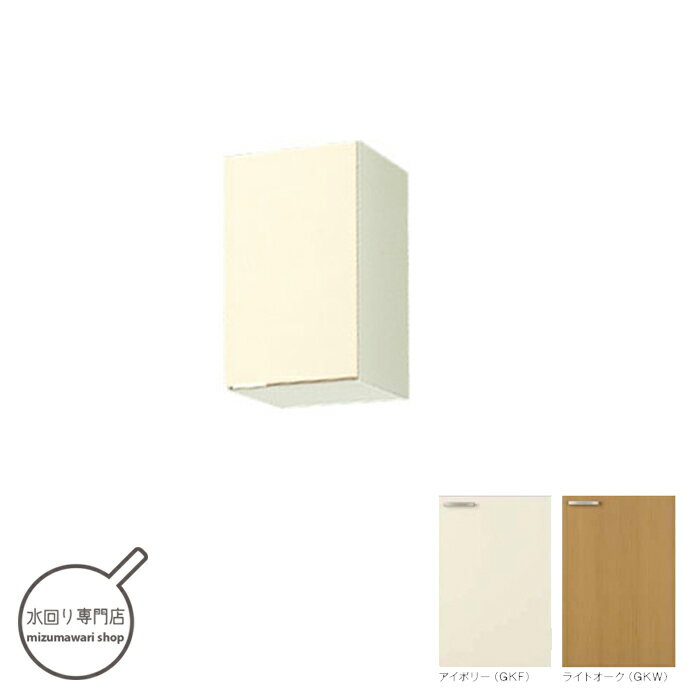 Rakuten - LIXIL 木製キャビネット GKシリーズ 吊戸棚 間口30cm GKF-A-30/GKW-A-30【メーカー便にて配達・再配達不可】