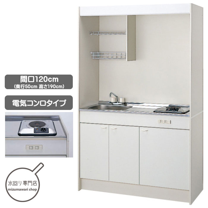 クリナップ　ミニキッチン　120cm　電気コンロタイプ　CK120H(RL)-CK120KA(RL)-SPH131SM