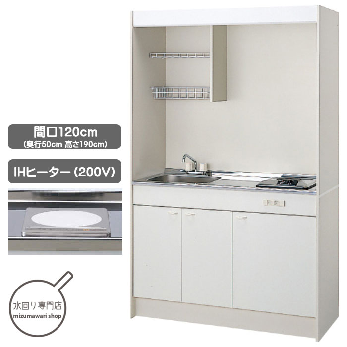 クリナップ　ミニキッチン　120cm　IHヒーター（200V)タイプ　LK120H(RL)-LK120TA(RL)-ZZCH12CM