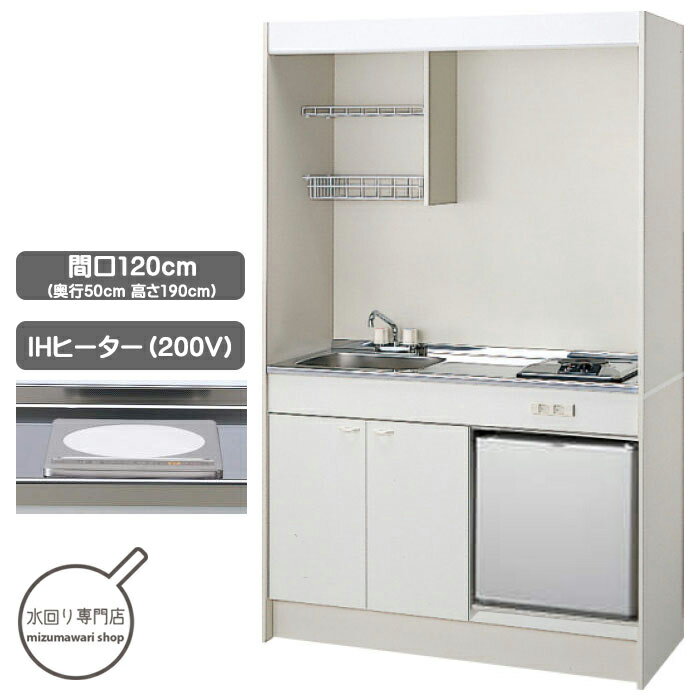 クリナップ　ミニキッチン　120cm　IHヒーター（200V)タイプ　CK120H(RL)-CK120KA(RL)-ZZCH12BM-ZZJRN40GW-ZZRCP11