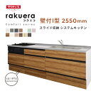クリナップ ラクエラ コンフォートシリーズ 壁付I型 間口2550mm スライド収納 ステンレストップ TGシンク システムキッチン