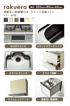 クリナップ ラクエラ シンシアシリーズ 壁付I型 間口2550mm スライド収納 食器洗い乾燥機付き システムキッチン