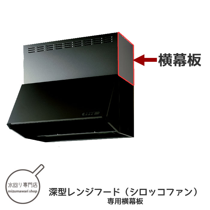 クリナップ　深型レンジフード　シロッコファン　ブラック　専用横幕板　高さ60cm用　ZRYZZNBC20FKZ-E【メーカー便配…