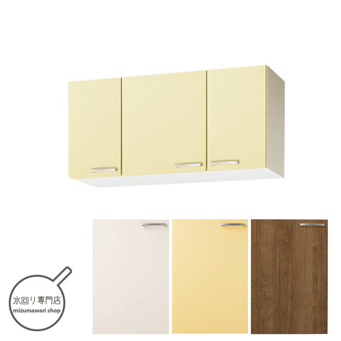 Rakuten - クリナップ　さくら　ショート吊戸棚　可動棚板1段　間口105cm　WTAT-105/WTAY-105/WT4B-105【メーカー便にて配達・再配達不可】
