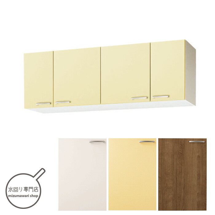 クリナップ　さくら　ショート吊戸棚　可動棚板1段　間口150cm　WTAT-150/WTAY-150/WT4B-150【メーカー便にて配達・再配達不可】