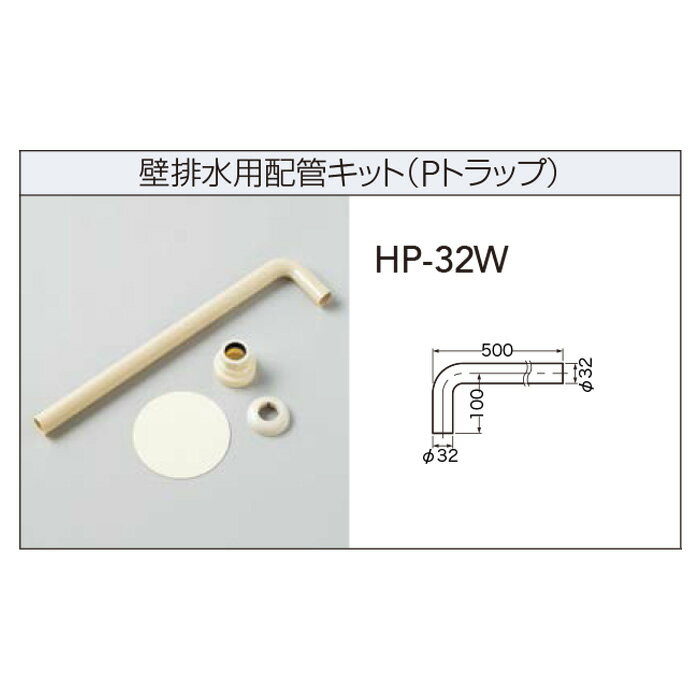 クリナップ 配管パーツ　壁排水用配管キット　HP-32W【メーカー便配達・再配達不可・3〜5営業日発送】