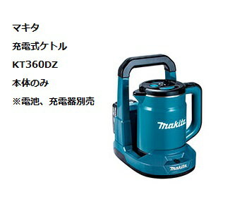 マキタ KT360DZ 青 充電式ケトル 本体のみ 電池 バッテリー別売 
