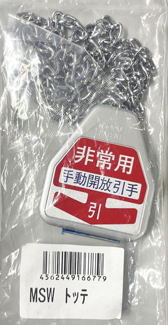 GOAL ゴール MSW 排煙 取手セット