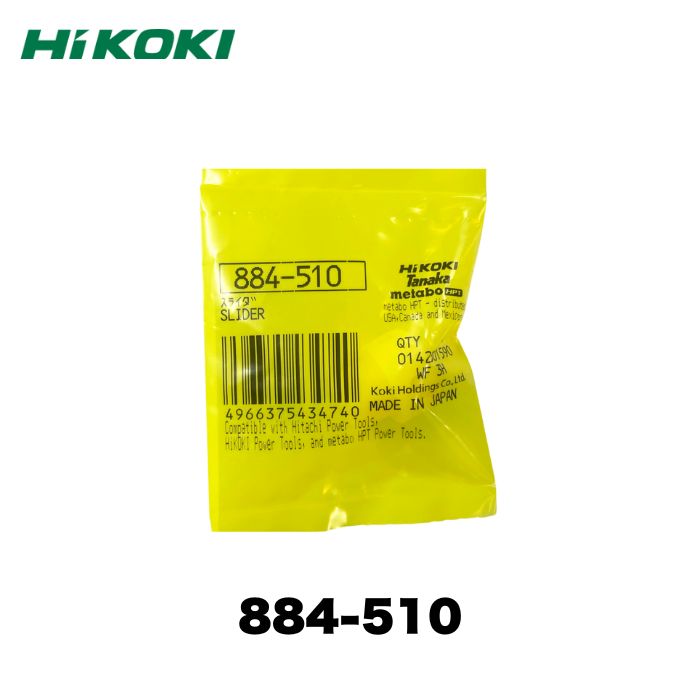 HIKOKI（部品） 884510 スライダ