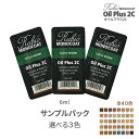 【3色選べる サンプル】ルビオモノコート オイルプラス2C サンプル 6ml (全40色からお好きな3色をご選択) (紹介動画有)