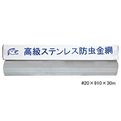 ハト印 高級ステンレス防虫網 #20×910mm×30m(線径0.2mm) 20メッシュ/3尺 SUS304