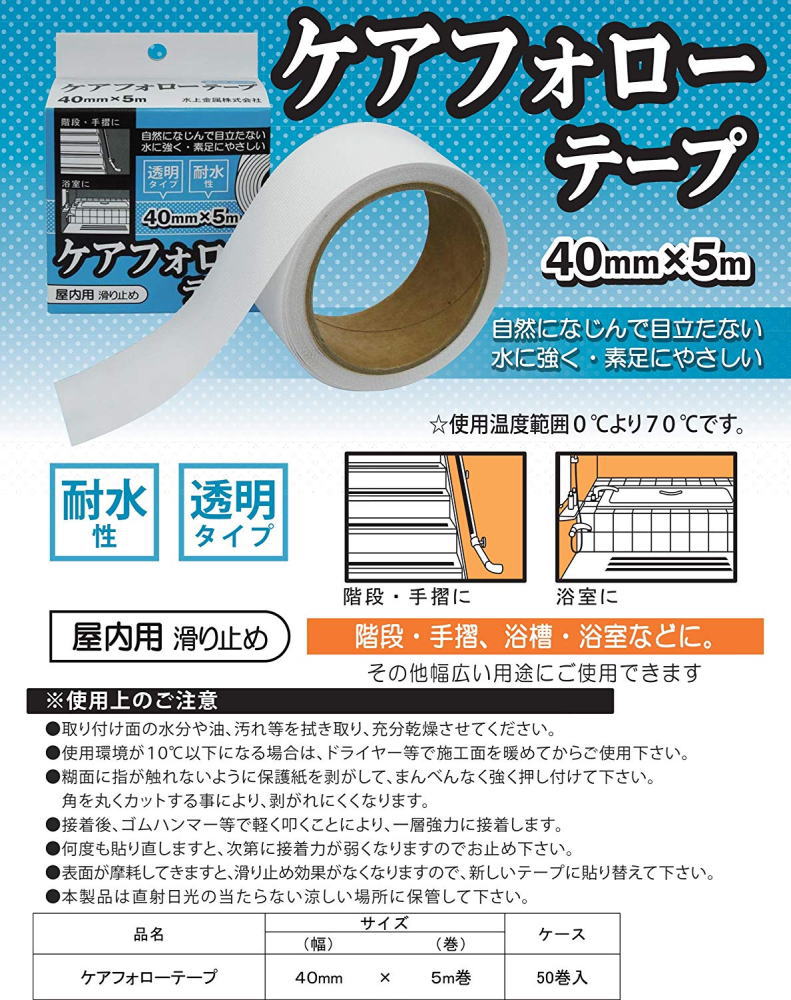 ケアフォローテープ（バラ1巻） 屋内用滑り止めテープ 幅40mm×5m巻 階段/手摺/浴槽/浴室（介護/安全対策）(送料無料CO)