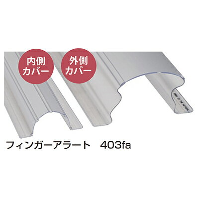 (1本)フィンガーアラート 403fa 1200mm クリア ドア指詰め防止 (1本)フィンガーアラート 403fa 1200mm クリア ドア指詰め防止