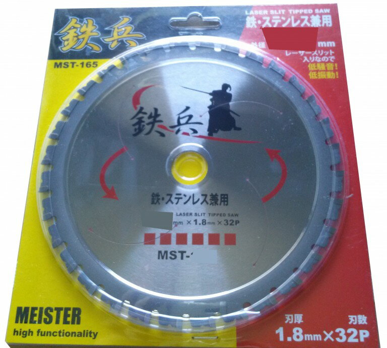 マイスター MST-165x1.8x32P 鉄・ステンレス兼用チップソー 鉄兵(4)