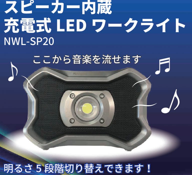 KNIGHT SAIVOR NWL-SP20 スピーカー内臓充電式LEDワークライト