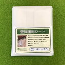 壁保護用シート AL-20 エア...