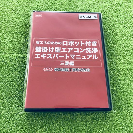 ロボット付壁掛用エアコン洗浄マニュアル（三菱製） RASM-M エアコンカバーサービス