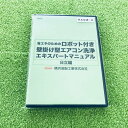 ロボット付壁掛用エアコン洗浄マニ...