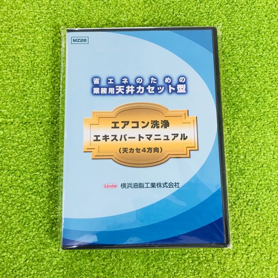 天カセ型エアコン洗浄マニュアル(天カセ4方向) TASM-D エアコンカバーサービス
