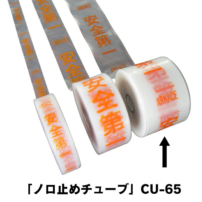 主筋ノロ止めチューブ 防錆用 CU-65 100m