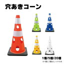 1本から カーボーイ 穴あきコーン 反射 CHR-700(レッド/ブルー/グリーンイエロー/イエロー/ホワイト)