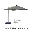 タカショー ACT-06FGR 交換用傘生地 シェードメーカーパラソル オリオン 1枚 ※パラソル本体は付属しません