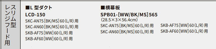 家づくりと工具のお店 家ファン!の(土日祝配送可) ワンド SPB01-MS565 スリム型レンジフード用横幕板 シルバー レンジフード別売部品 SKB-MS 旧マイセット (0240952)｜アングル2