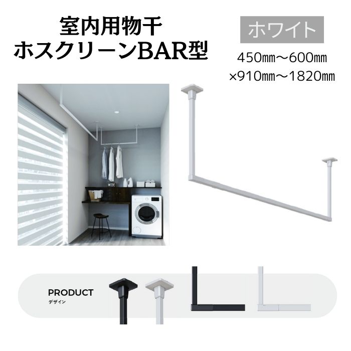 川口技研 室内物干用 ホスクリーンBAR型ホワイト 450mm~600mm×910mm~1820mm W色