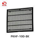 バクマ工業 PKHF-100-BK パイプ用ファン 機能型パイプ用ファン専用 ホコリ取りフィルター ブラック(黒) 格子グリル 強制排気用 100Φ