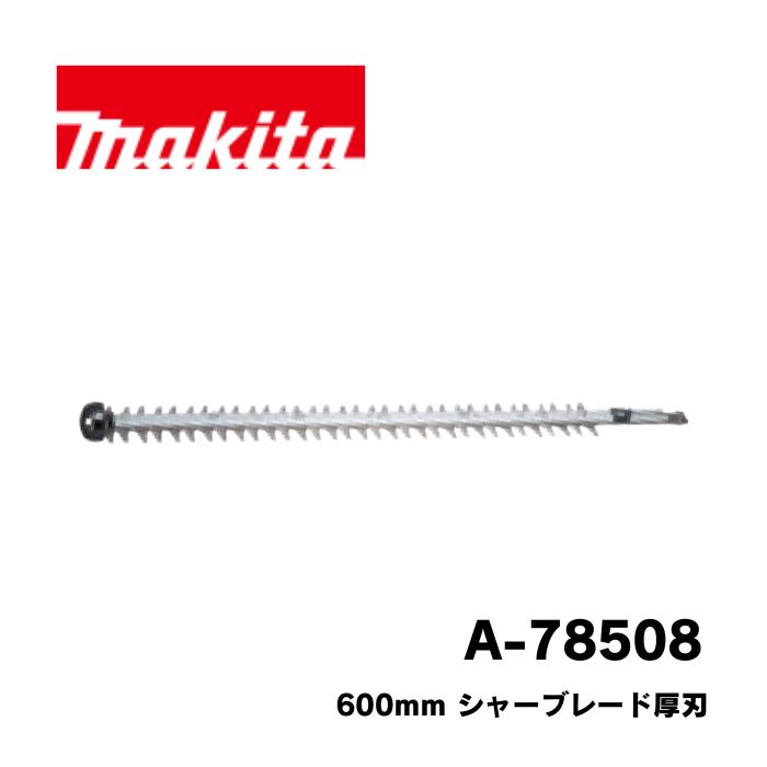 マキタ A-78508 シャーブレード厚刃 600mm MUN001GZ対応 別売部品