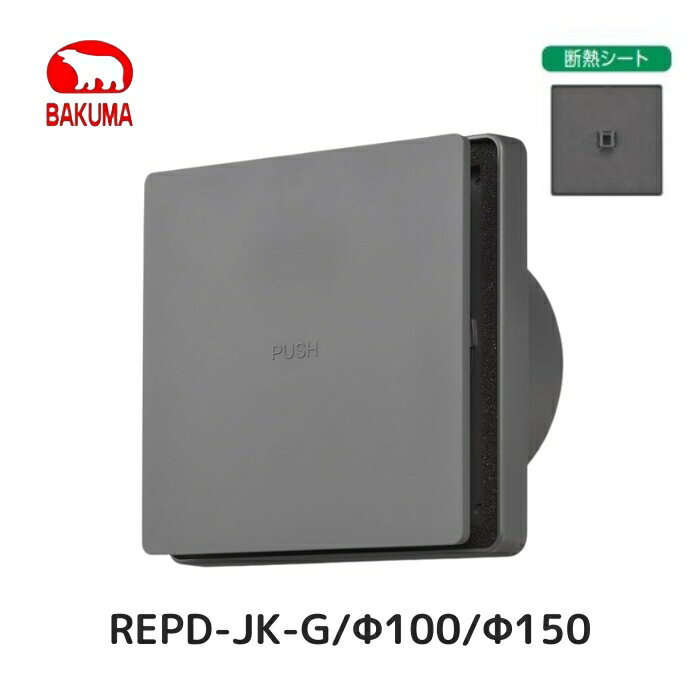 バクマ工業 REPD-JK-G 樹脂製プッシュ型レジスター 操作着脱式 断熱シート付き REPD-100JK-G REPD-150J..