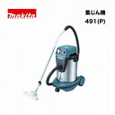 マキタ 491P 集じん機 32L 300W 粉じん専用 ステンレスタンク仕様 単相100V 連動コンセント付 【関東限定配送】