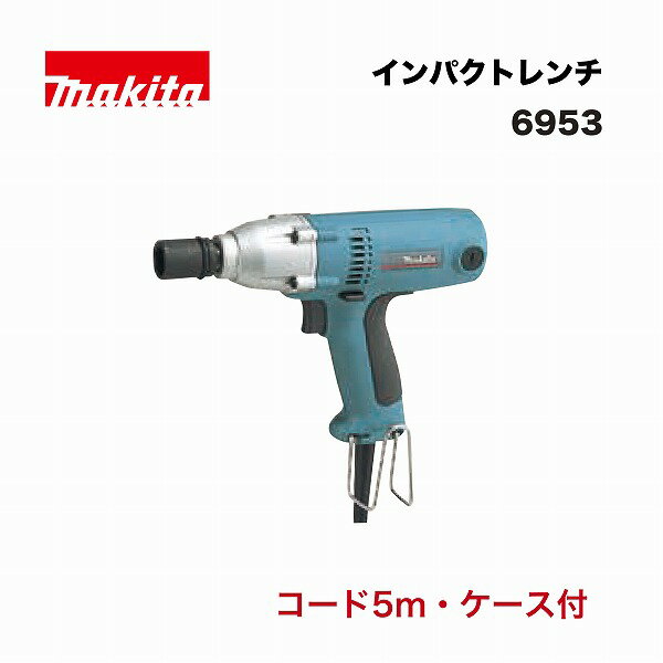 マキタ 6953 インパクトレンチ 単相100V 軽量 (コード5m・ケース付)