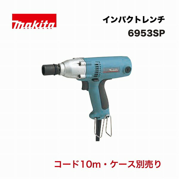 マキタ 6953SP インパクトレンチ 単相100V 軽量 (コード10m付 ※ケース別売)