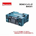 マキタ BAC01 DCACインバータ ポータブル電源用 本体のみ (※ポータブル電源・バッテリ・充電器別売)
