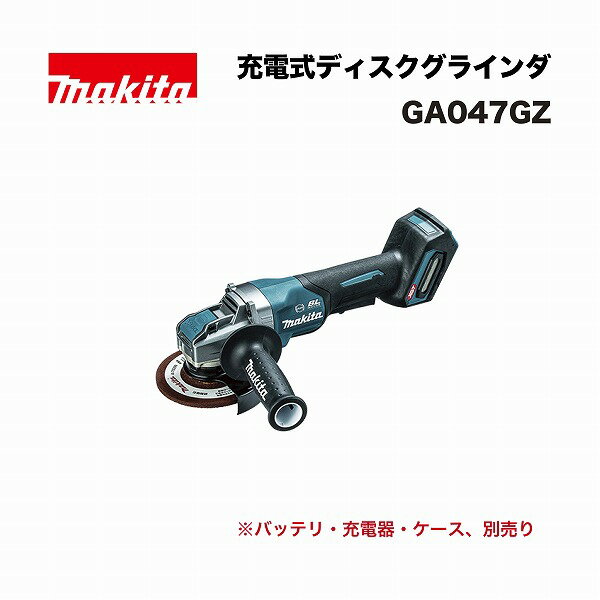 マキタ GA047GZ 125ミリ 充電式ディスクグラインダ 40Vmax 本体のみ(※バッテリ、充電器、ケース別売) X-LOCK 再起動防止 ソフトスタート