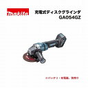 マキタ GA054GZ 150ミリ 充電式ディスクグラインダ 40Vmax 本体のみ(※バッテリ、充電器別売) ハイパワー