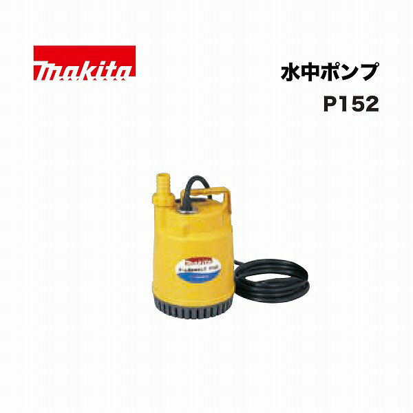 楽天市場】マキタ水中ポンプp152 60hzの通販 楽天市場】マキタ水中ポンプp152 60hzの通販