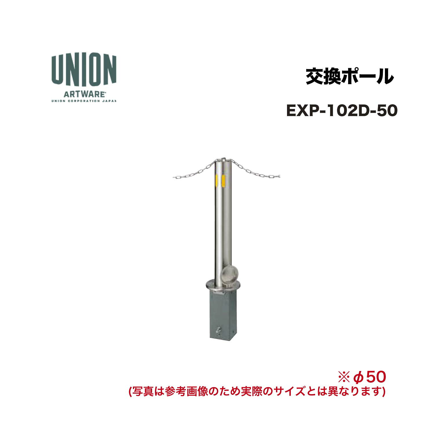 ユニオン EXP-102D-50分類：防護柵・車止め ＞ 車止め ＞ チェーンボラード 仕様：ステンレスヘアライン サイズ：φ50×H710 施工方法：脱着式 備考：ポールロック機構チェーン貫通タイプスタンダードモデル ※商品はコードナンバー（商品コード）でもお探しい頂けます。 ご注文前に必ず規格・仕様をご確認下さい。 製品に関する資料等、ご不明な点は当社またはメーカーホームページにてご確認下さい。 【配送に関するご案内】 ※こちらの商品はメーカー直送品となります ※代金引換はご利用いただけません ※沖縄・離島は配送できません ※他メーカーの商品とは基本的に同梱できません。 ※他商品との同時購入は送料が正しく計算されない為、ご注文後に送料を修正します。