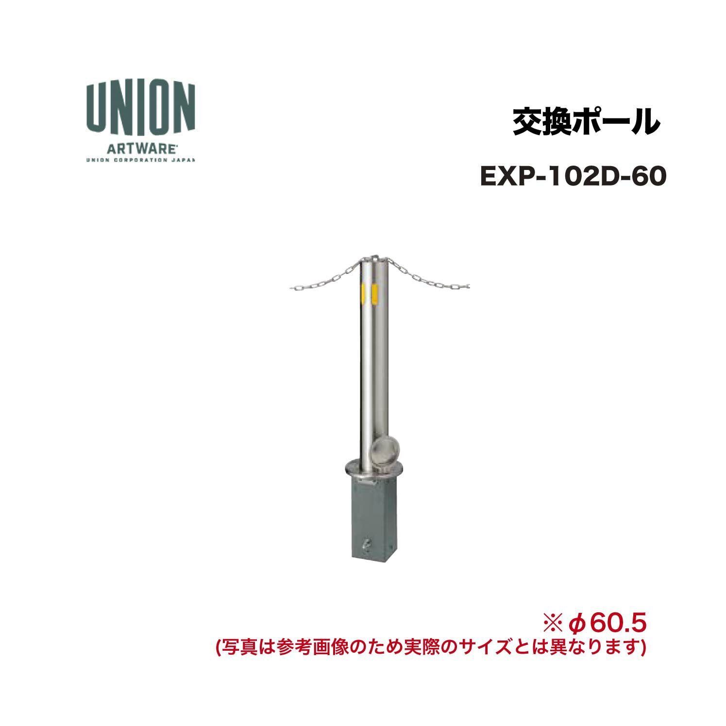 ユニオン EXP-102D-60 交換ポール EX-102D φ60.5 脱着式 チェーン貫通タイプ ※直送代引不可／沖縄・離..