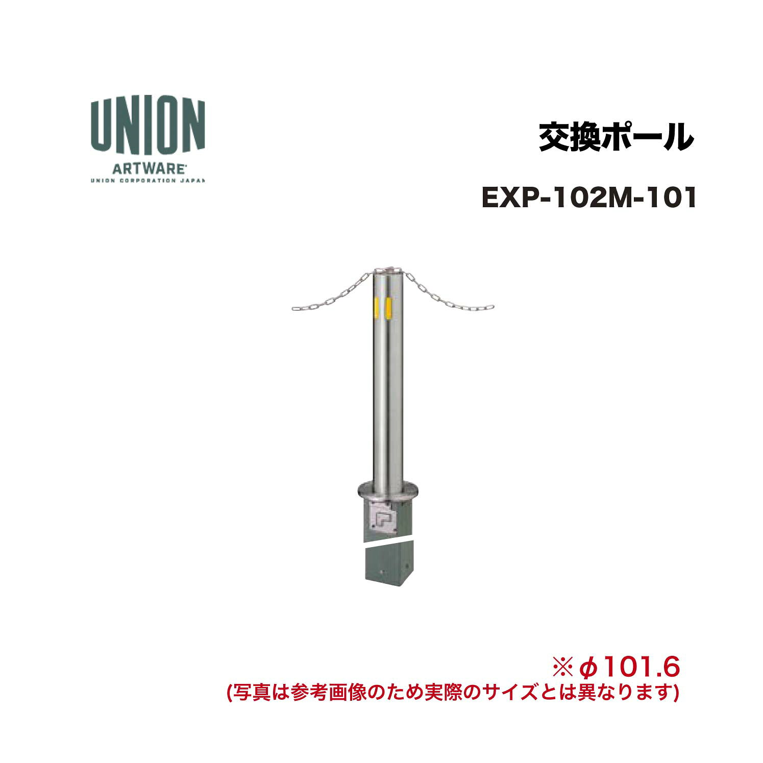 ユニオン EXP-102M-101分類：防護柵・車止め ＞ 車止め ＞ チェーンボラード 仕様：ステンレスヘアライン サイズ：φ101.6×H710 施工方法：埋没式 備考：ポールロック機構チェーン貫通タイプスタンダードモデル ※商品はコードナンバー（商品コード）でもお探しい頂けます。 ご注文前に必ず規格・仕様をご確認下さい。 製品に関する資料等、ご不明な点は当社またはメーカーホームページにてご確認下さい。 【配送に関するご案内】 ※こちらの商品はメーカー直送品となります ※代金引換はご利用いただけません ※沖縄・離島は配送できません ※他メーカーの商品とは基本的に同梱できません。 ※他商品との同時購入は送料が正しく計算されない為、ご注文後に送料を修正します。