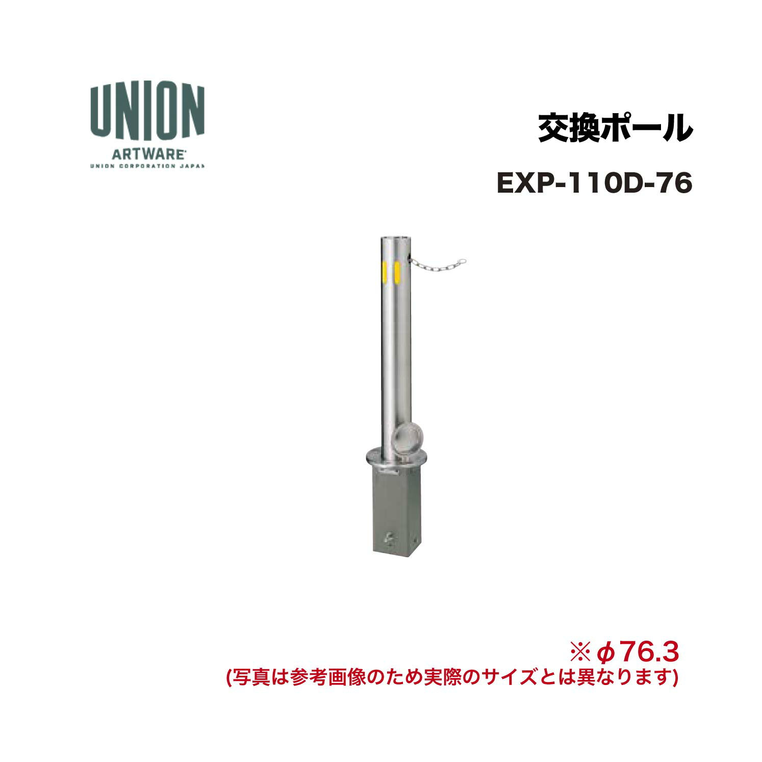 樂天商城 - ユニオン EXP-110D-76 交換ポール EX-110D φ76.3 脱着式 チェーン L=2000 ※直送代引不可／沖縄・離島は配送不可