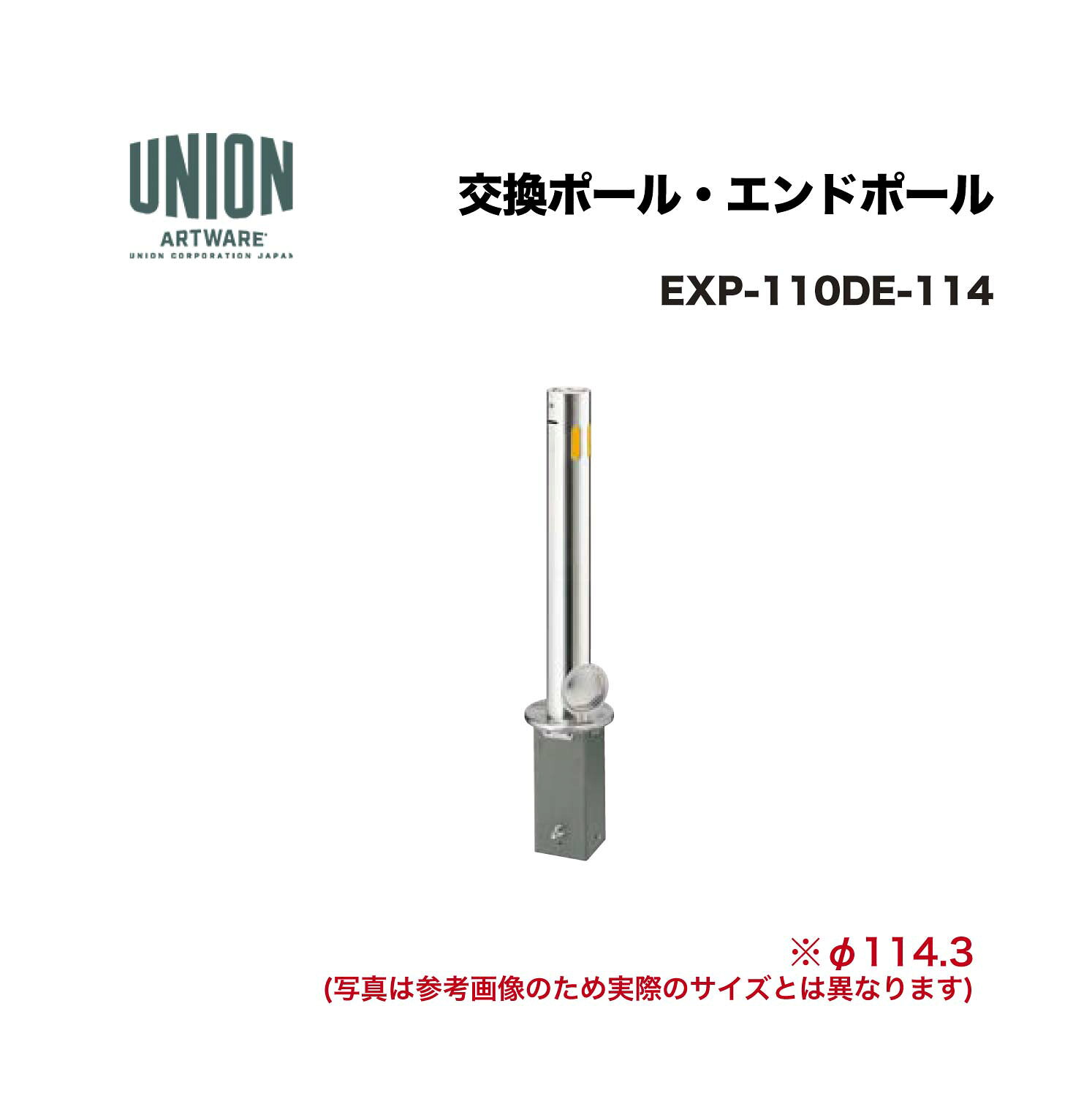 ユニオン EXP-110DE-114分類：防護柵・車止め ＞ 車止め ＞ チェーンボラード 仕様：ステンレスヘアライン サイズ：φ114.3×H710 施工方法：脱着式 備考：ポール・チェーンロック機構付エンドポールスタンダードモデル ※商品はコードナンバー（商品コード）でもお探しい頂けます。 ご注文前に必ず規格・仕様をご確認下さい。 製品に関する資料等、ご不明な点は当社またはメーカーホームページにてご確認下さい。 【配送に関するご案内】 ※こちらの商品はメーカー直送品となります ※代金引換はご利用いただけません ※沖縄・離島は配送できません ※他メーカーの商品とは基本的に同梱できません。 ※他商品との同時購入は送料が正しく計算されない為、ご注文後に送料を修正します。