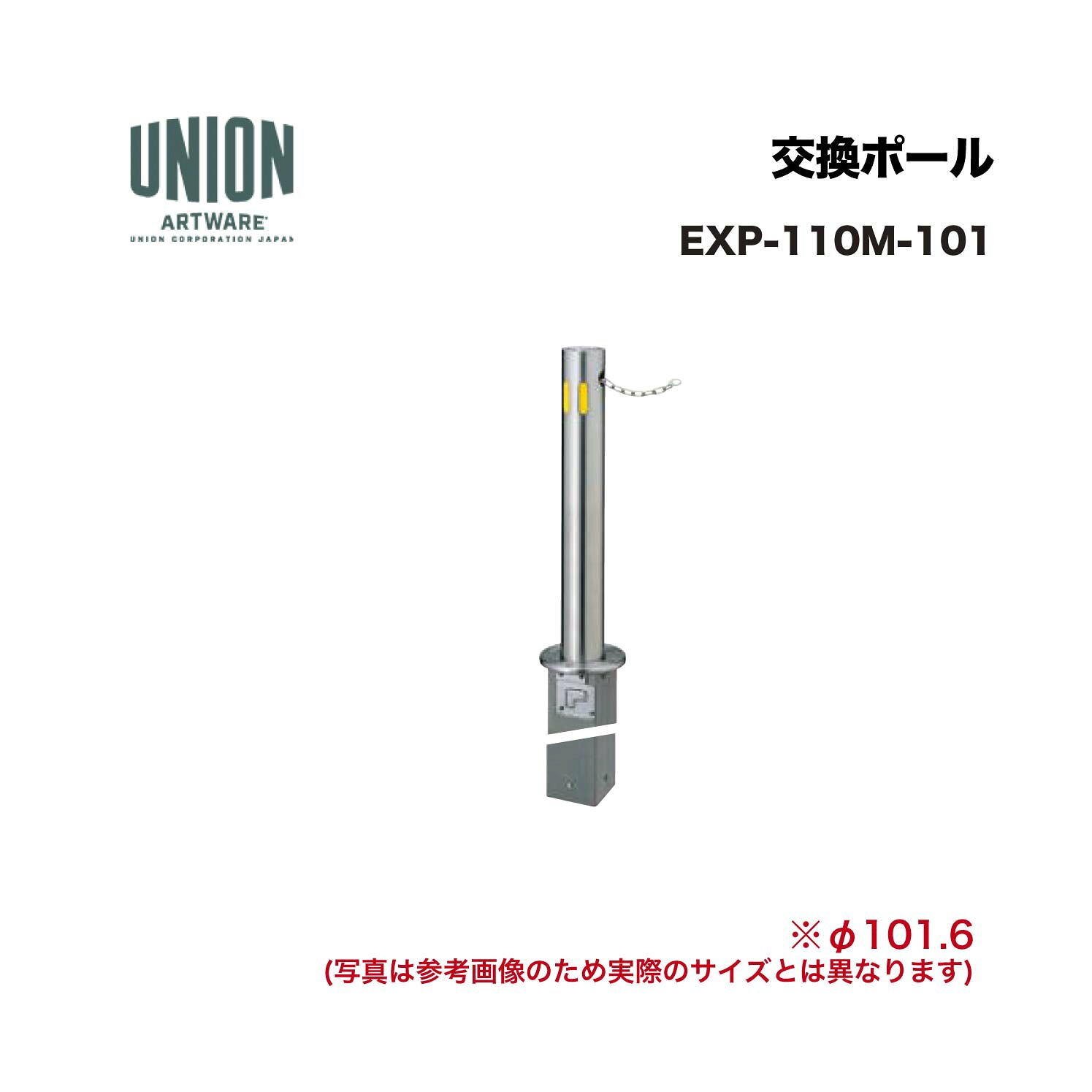 ユニオン EXP-110M-101分類：防護柵・車止め ＞ 車止め ＞ チェーンボラード 仕様：ステンレスヘアライン サイズ：φ101.6×H710 施工方法：埋没式 備考：ポール・チェーンロック機構付チェーン内蔵タイプ内蔵チェーン L=2000 φ5スタンダードモデル ※商品はコードナンバー（商品コード）でもお探しい頂けます。 ご注文前に必ず規格・仕様をご確認下さい。 製品に関する資料等、ご不明な点は当社またはメーカーホームページにてご確認下さい。 【配送に関するご案内】 ※こちらの商品はメーカー直送品となります ※代金引換はご利用いただけません ※沖縄・離島は配送できません ※他メーカーの商品とは基本的に同梱できません。 ※他商品との同時購入は送料が正しく計算されない為、ご注文後に送料を修正します。