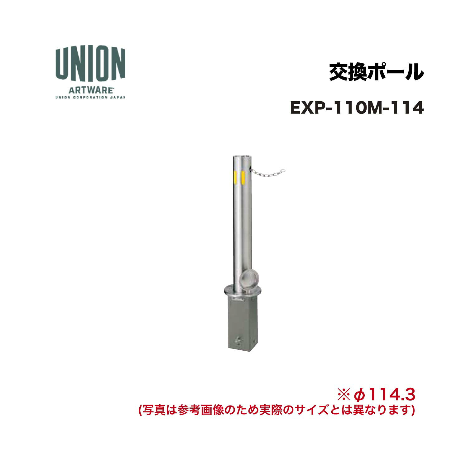 ユニオン EXP-110M-114 交換ポール EX-110M φ114.3 埋没式 チェーン L=2000 ※直送代引不可／沖縄・離島は配送不可