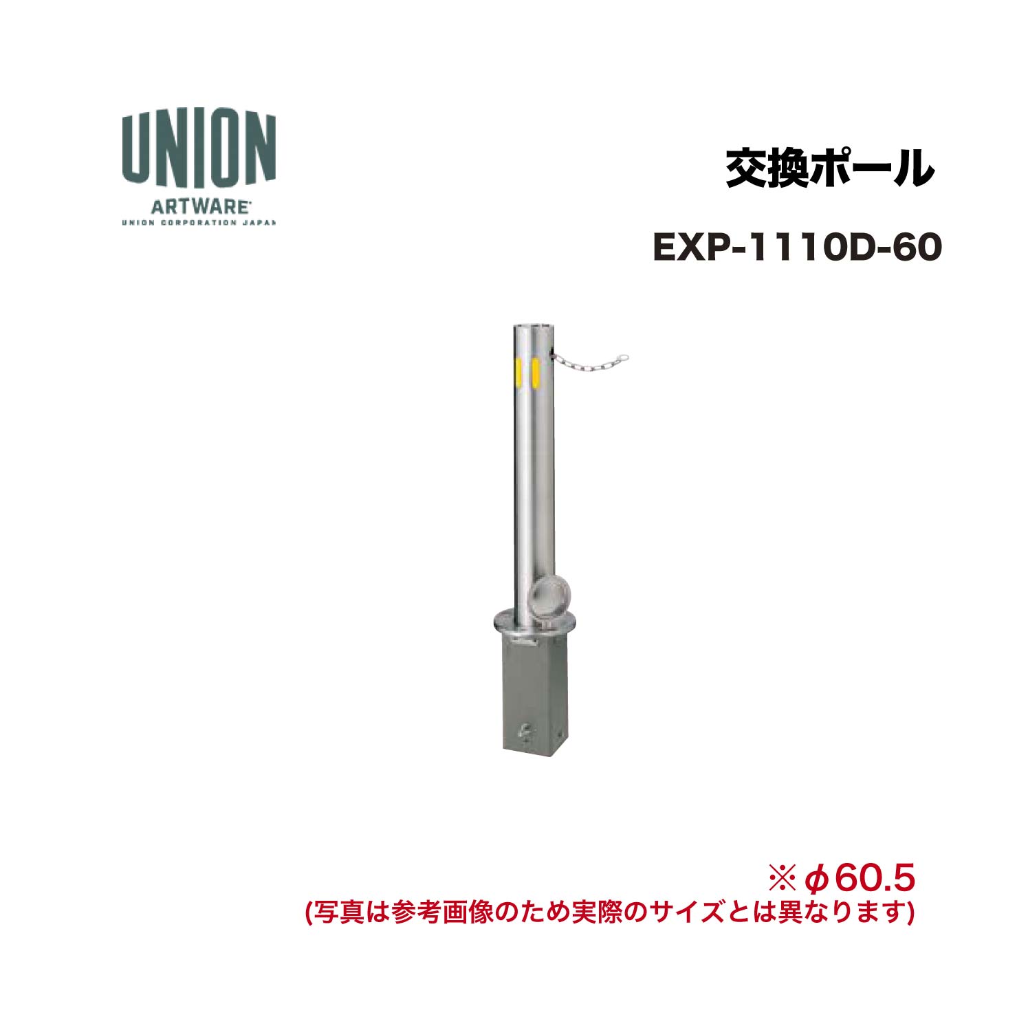 ユニオン EXP-1110D-60 交換ポール EX-1110D φ60.5 脱着/SP式 チェーン L=2000 ※直送代引不可／沖縄・離島は配送不可