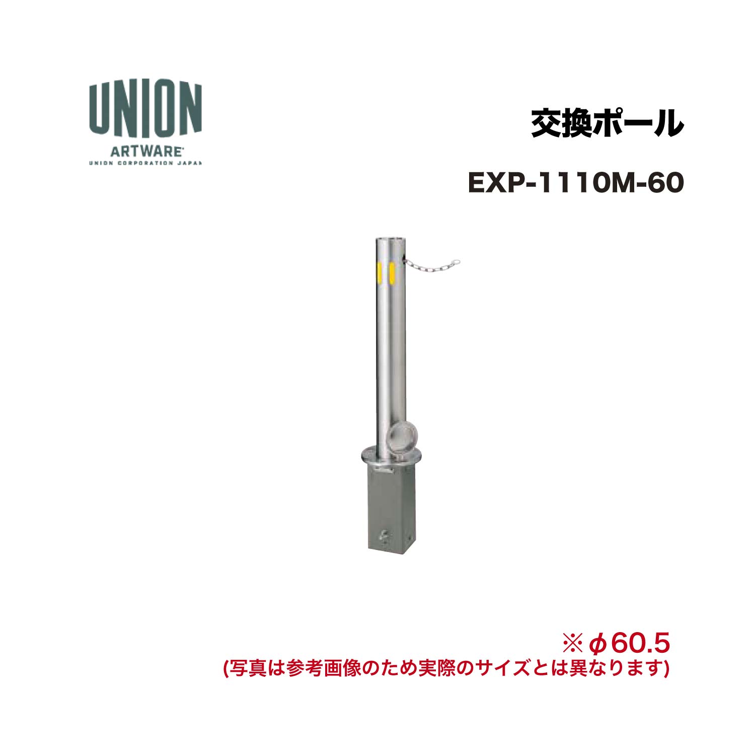 ユニオン EXP-1110M-60分類：防護柵・車止め ＞ 車止め ＞ チェーンボラード 仕様：ステンレスヘアライン サイズ：φ60.5 ×H710 施工方法：埋没式 備考：ポール・チェーンロック機構付チェーン内蔵タイプスプリング内蔵ショック吸収型内蔵チェーン L=2000 φ5スタンダードモデル ※商品はコードナンバー（商品コード）でもお探しい頂けます。 ご注文前に必ず規格・仕様をご確認下さい。 製品に関する資料等、ご不明な点は当社またはメーカーホームページにてご確認下さい。 【配送に関するご案内】 ※こちらの商品はメーカー直送品となります ※代金引換はご利用いただけません ※沖縄・離島は配送できません ※他メーカーの商品とは基本的に同梱できません。 ※他商品との同時購入は送料が正しく計算されない為、ご注文後に送料を修正します。