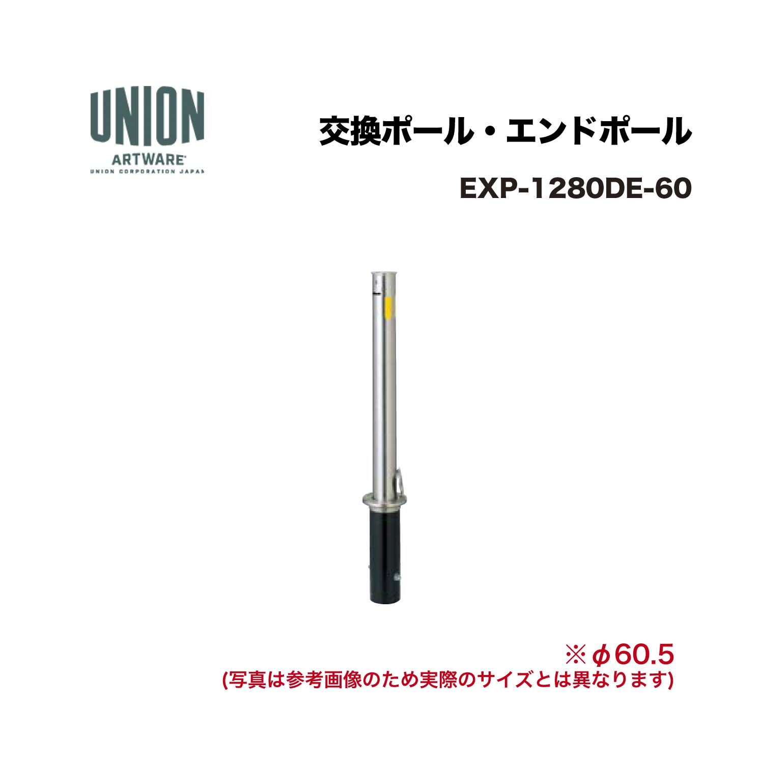 ユニオン EXP-1280DE-60分類：防護柵・車止め ＞ 車止め ＞ チェーンボラード 仕様：ステンレスヘアライン サイズ：φ60.5×H710 施工方法：脱着式 備考：ポール・チェーンロック機構付エンドポールエコノミーモデル ※商品はコードナンバー（商品コード）でもお探しい頂けます。 ご注文前に必ず規格・仕様をご確認下さい。 製品に関する資料等、ご不明な点は当社またはメーカーホームページにてご確認下さい。 【配送に関するご案内】 ※こちらの商品はメーカー直送品となります ※代金引換はご利用いただけません ※沖縄・離島は配送できません ※他メーカーの商品とは基本的に同梱できません。 ※他商品との同時購入は送料が正しく計算されない為、ご注文後に送料を修正します。